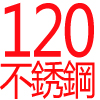 120公分,不銹鋼,玻璃觸控